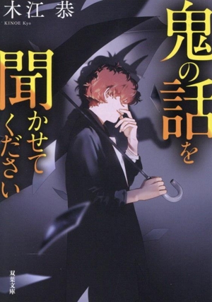 鬼の話を聞かせてください 双葉文庫