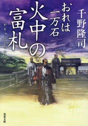 火中の富札 おれは一万石 双葉文庫