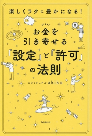 お金を引き寄せる「設定」と「許可」の法則 楽しくラクに豊かになる！