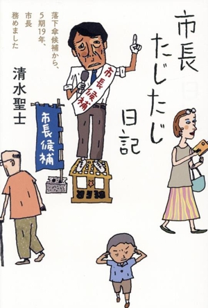 市長たじたじ日記 落下傘候補から、5期19年、市長務めました