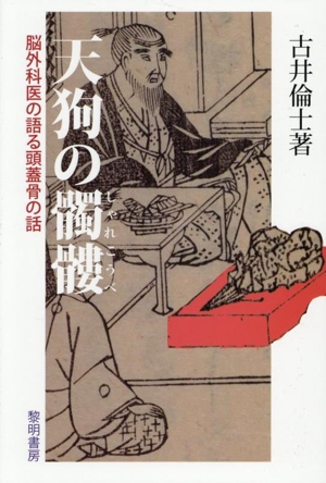 天狗の髑髏 脳外科医の語る頭蓋骨の話