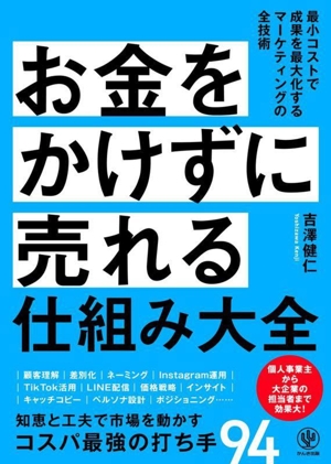 お金をかけずに売れる仕組み大全 最小コストで成果を最大化するマーケティングの全技術