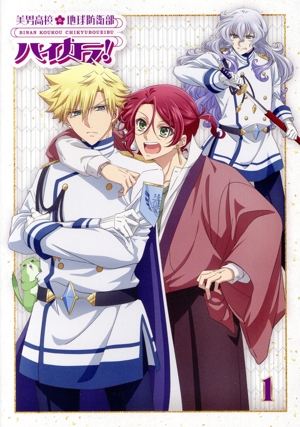 美男高校地球防衛部ハイカラ！ 1(Blu-ray Disc)