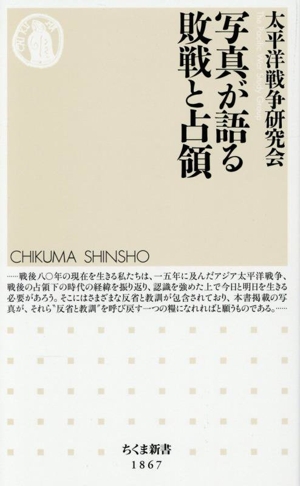 写真が語る敗戦と占領 ちくま新書1867