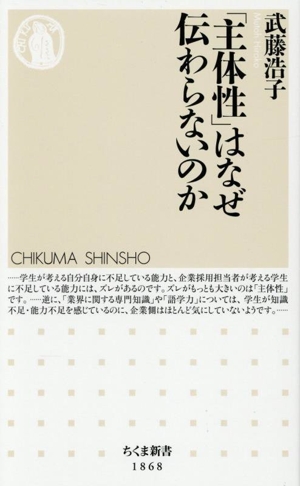 「主体性」はなぜ伝わらないのか ちくま新書1868
