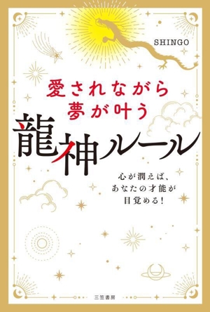 龍神ルール 愛されながら夢が叶う 心が潤えば、あなたの才能が目覚める！
