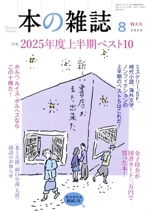本の雑誌 キリギリス肝試し号(506号 2025年8月) 特集 2025年度上半期ベスト10