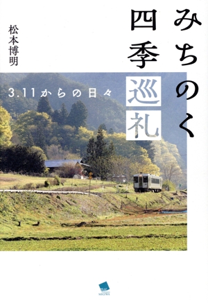 みちのく四季巡礼 3.11からの日々
