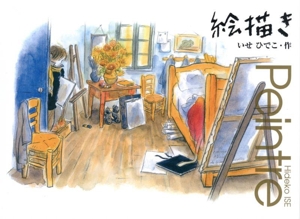 絵描き 講談社の創作絵本