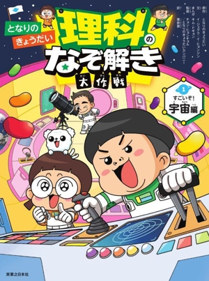 となりのきょうだい 理科のなぞ解き大作戦(1) すごいぞ！宇宙編