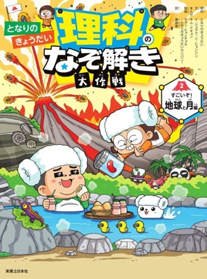 となりのきょうだい 理科のなぞ解き大作戦(2) すごいぞ！地球と月編
