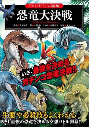 恐竜大決戦 「もしも？」の図鑑