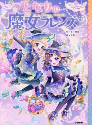 となりの魔女フレンズ(4) ハロウィンにあらわれたふたりの魔女