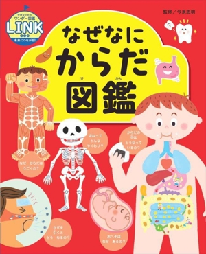 なぜなに からだ図鑑 世界文化社のワンダー図鑑 LINK未来につながる！