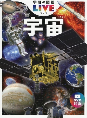 宇宙 新版 学研の図鑑LIVE
