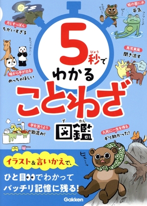 5秒でわかることわざ図鑑