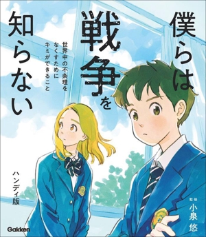 僕らは戦争を知らない ハンディ版 世界中の不条理をなくすためにキミができること 新時代の教養