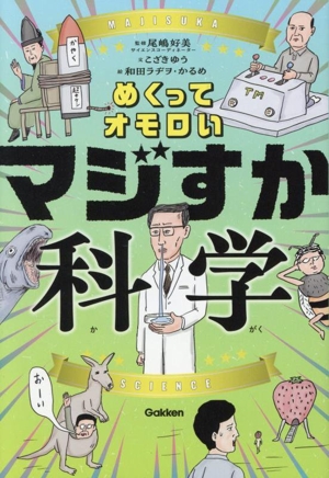 めくってオモロい マジすか科学