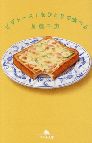 ピザトーストをひとりで食べる 幻冬舎文庫