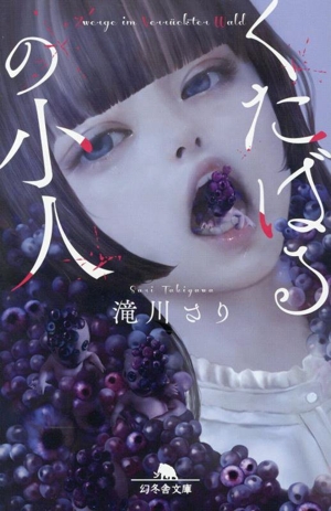 くたばるの小人 幻冬舎文庫