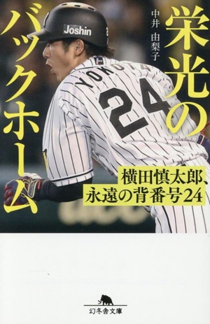 栄光のバックホーム 横田慎太郎、永遠の背番号24 幻冬舎文庫