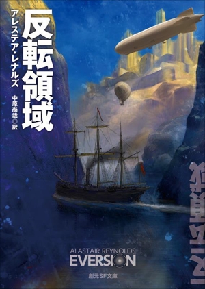 反転領域 創元SF文庫