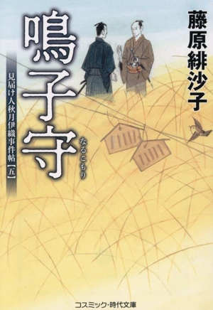 鳴子守 見届け人秋月伊織事件帖 五 コスミック・時代文庫