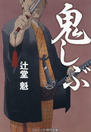 鬼しぶ コスミック・時代文庫
