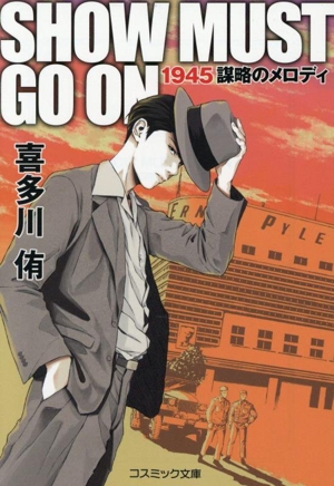 SHOW MUST GO ON 1945 謀略のメロディ コスミック文庫