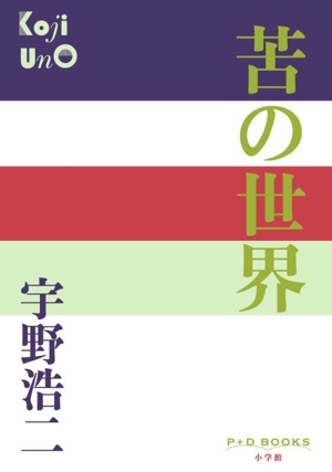 苦の世界 P+D BOOKS