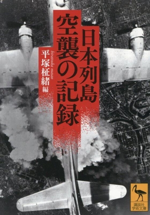 日本列島 空襲の記録 講談社学術文庫2873