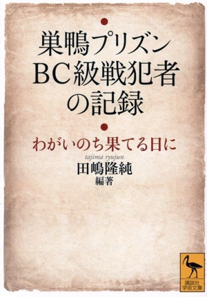 巣鴨プリズンBC級戦犯者の記録 わがいのち果てる日に 講談社学術文庫2874