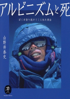 アルピニズムと死 ぼくが登り続けてこられた理由 ヤマケイ文庫