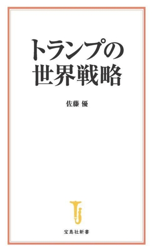 トランプの世界戦略 宝島社新書725