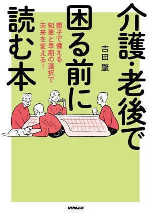 介護・老後で困る前に読む本 親子で備える知恵と早期の選択で未来を変える！