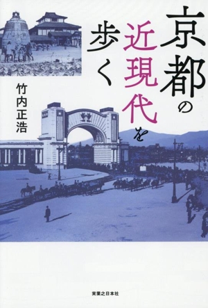 京都の近現代を歩く