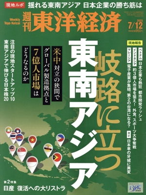 週刊 東洋経済(2025 7/12) 週刊誌
