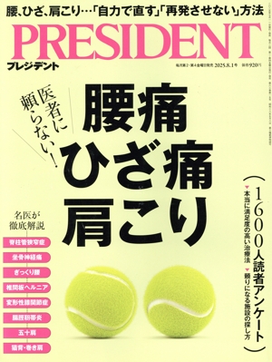 PRESIDENT(2025.8.1号) 隔週刊誌