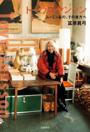 トーヴェ・ヤンソン ムーミン谷の、その彼方へ