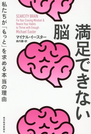 満足できない脳 私たちが「もっと」を求める本当の理由
