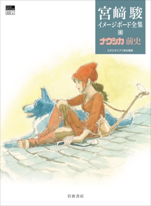 宮﨑駿イメージボード全集(3) となりのトトロ 中古本・書籍