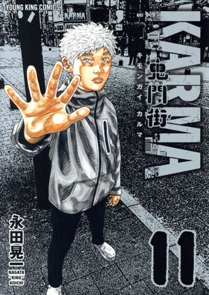 コミック】鬼門街 KARMA(1～11巻)セット | 全巻セットまとめ買い