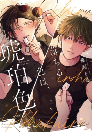 落ちる色は、琥珀色 Spicy Whip C