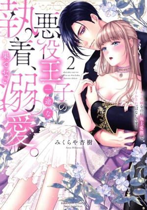 悪役王子の一途な執着、果てない溺愛。(2) モブ令嬢なのに極上愛撫でイかされっぱなしです！ Sgirl C