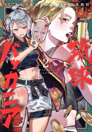 琉球バッカニア(2) C HOWL