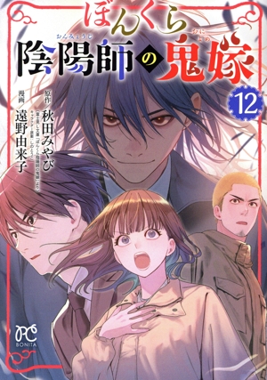 コミック】ぼんくら陰陽師の鬼嫁(ボニータC)(1～12巻)セット