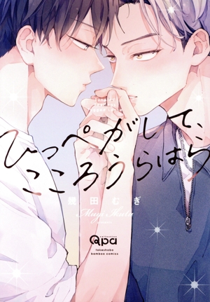 ひっぺがして、こころうらはら バンブーC Qpaコレクション