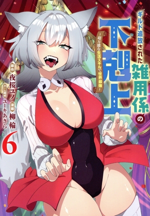 ギルド追放された雑用係の下剋上(6) 超万能な生活スキルで世界最強 ヤングジャンプC