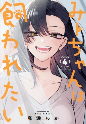 みーちゃんは飼われたい(4) ヤングジャンプC