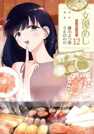 女優めし(12) ヤングジャンプC